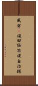 威寧彞族回族苗族自治縣 Scroll