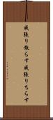 威張り散らす Scroll