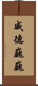 威德巍巍 Scroll