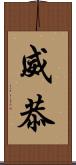 威恭 Scroll