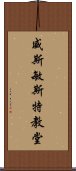 威斯敏斯特教堂 Scroll