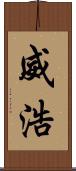 威浩 Scroll