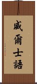 威爾士語 Scroll