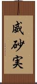 威砂実 Scroll