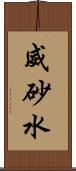 威砂水 Scroll