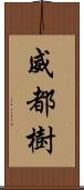 威都樹 Scroll