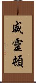 威靈頓 Scroll