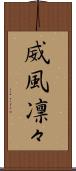 威風凛々 Scroll