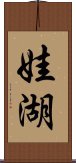 娃湖 Scroll