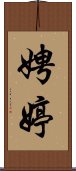 娉婷 Scroll
