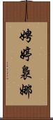 娉婷裊娜 Scroll