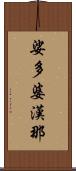 娑多婆漢那 Scroll