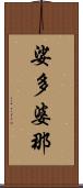 娑多婆那 Scroll