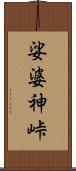 娑婆神峠 Scroll