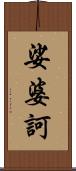 娑婆訶 Scroll