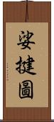 娑揵圖 Scroll