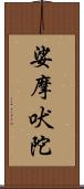 娑摩吠陀 Scroll