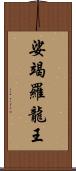 娑竭羅龍王 Scroll