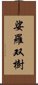 娑羅双樹 Scroll