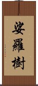 娑羅樹 Scroll