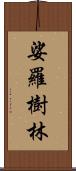 娑羅樹林 Scroll