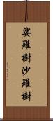 娑羅樹 Scroll