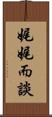 娓娓而談 Scroll