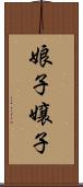 娘子 Scroll