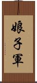 娘子軍 Scroll