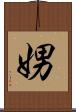 娚 Scroll