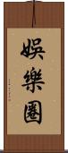 娛樂圈 Scroll