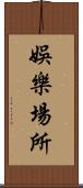 娛樂場所 Scroll