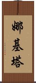 Nakita Scroll