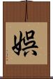 娯 Scroll