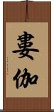 婁伽 Scroll