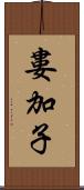 婁加子 Scroll