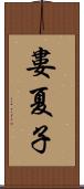 婁夏子 Scroll