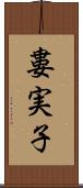 婁実子 Scroll