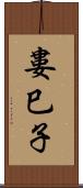 婁巳子 Scroll