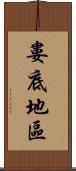 婁底地區 Scroll