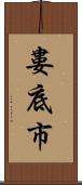 婁底市 Scroll