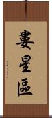 婁星區 Scroll