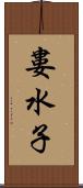 婁水子 Scroll