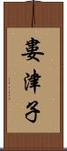 婁津子 Scroll
