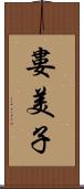 婁美子 Scroll