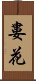 婁花 Scroll