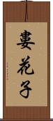 婁花子 Scroll