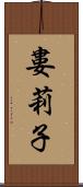 婁莉子 Scroll