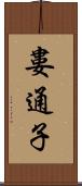 婁通子 Scroll