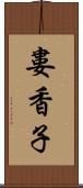 婁香子 Scroll